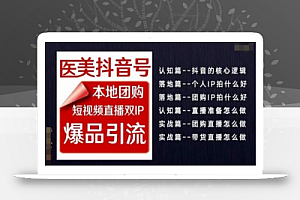 2024医美如何做抖音医美抖音号,本地团购、短视频直播双ip爆品引流,实操落地课