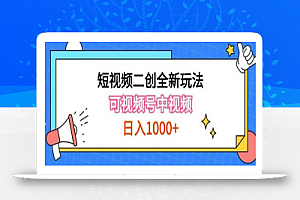 实操短视频二创全新玩法,可做视频号计划者分成与中视频,可打造长期IP