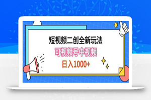 实操短视频二创全新玩法，可做视频号计划者分成与中视频，可打造长期IP