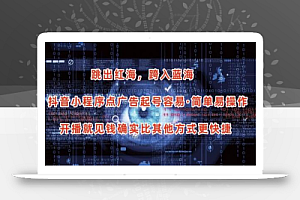 抖音小程序点广告项目,起号容易,简单易操作,开播就见有收益