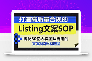 打造高质量合规的Listing文案SOP,掌握亚马逊文案工作的标准化