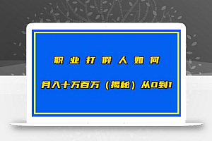 职业打JIA人如何月入10万百万,从0到1【仅揭秘】
