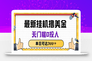 无脑挂JI赚美金项目,无门槛0投入,项目长期稳定