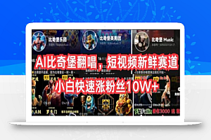 AI比奇堡翻唱,短视频新鲜赛道,小白快速涨粉丝10W+