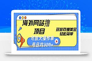 海外网站撸金项目,玩游戏赚美金,轻松简单可放大操作,单号每天均一两张