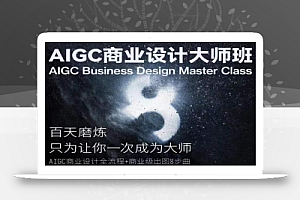 AIGC商业设计大师班,商业设计全流程