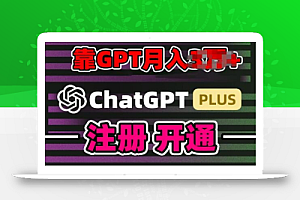 互联网新热潮GPT-4o+白嫖GPT4.0.靠代充GPT日入200+,全是实操,小白也能上手