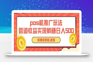 pos机推广0成本无限躺赚玩法实现管道收益日入几张