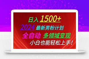 2024最新男粉计划,全自动多领域变现,小白也能轻松上手