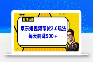2024最新京东短视频带货2.0玩法,每天3分钟,日入500+