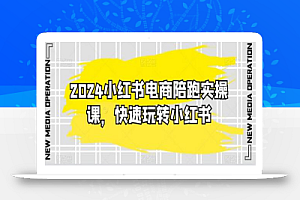 2024小红书电商陪跑实操课,快速玩转小红书,超过20节精细化课程