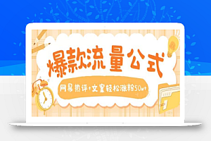 爆款流量公式,网易热评+文案轻松涨粉50w+
