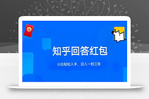 知乎答题红包项目最新玩法,单个回答5-30元,不限答题数量,可多号操作