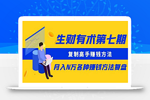 生财有术第七期:复制高手赚钱方法月入N万各种赚钱方法复盘(更新到0430)