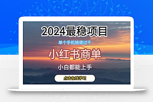 2024最稳蓝海项目,小红书商单项目,没有之一