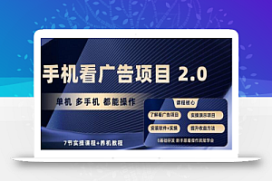 手机看广告项目2.0,单机多手机都能操作,7节实操课程+养机教程