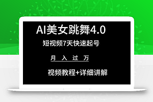 AI美女跳舞4.0,短视频7天快速起号,月入过万 视频教程+详细讲解