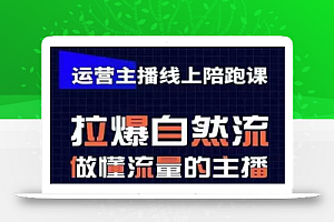运营主播线上陪跑课,从0-1快速起号,猴帝1600线上课(更新24年5月)
