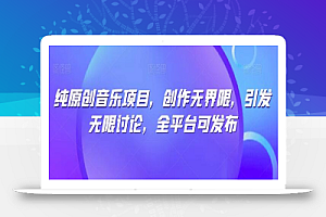 纯原创音乐项目,创作无界限,引发无限讨论,全平台可发布
