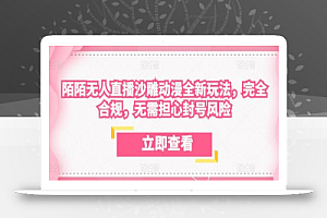陌陌无人直播沙雕动漫全新玩法,完全合规,无需担心封号风险