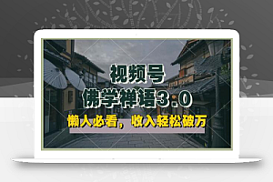懒人必看,视频号佛学禅语3.0.纯原创视频,每天1-2小时,收益高,可以矩阵操作