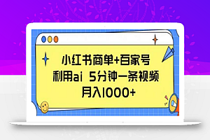 小红书商单+百家号,利用ai 5分钟一条视频,月入1000+