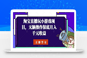 淘宝直播玩小游戏项目,无脑操作保底月入千元收益