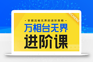 电商万相台无界进阶课,掌握流畅无界的进阶策略