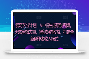 爱奇艺分成计划,AI一键生成原创视频,无需剪辑去重,智能矩阵收益,打造全新创作者收入模式