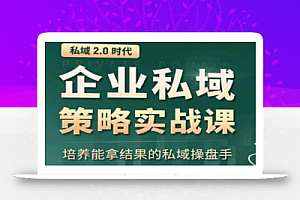 私域2.0:企业私域策略实战课,培养能拿结果的私域操盘手