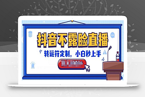 抖音不露脸直播,转运符定制,小白秒上手,音浪收到手软