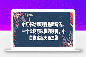 小红书幼师项目最新玩法,一个长期可以做的项目,小白稳定每天两三张