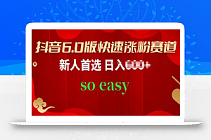 抖音6.0版快速涨粉赛道,新人首选,跟着我的操作步骤,相信你也可以