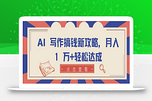 AI 写作搞钱新攻略,月入 1 万+轻松达成