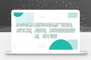 24小时无人直播小程序点广告掘金,冷门赛道,起好猛,独家最新防封技术,长久可做