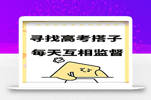 考试搭子+卖考试资料当天引流百来人变现900+项目只有这段时间才能冲