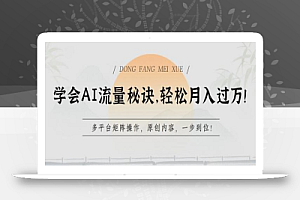 学会AI流量秘诀,轻松月入过w,多平台矩阵操作,原创内容,一步到位