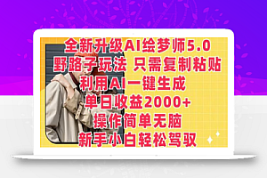 全新升级AI绘梦师5.0.野路子玩法,只需复制粘贴,利用AI一键生成,单日收益2000+