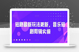 短剧最新玩法更新,音乐短剧剪辑实操