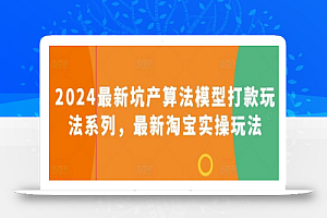 2024最新坑产算法模型打款玩法系列,最新淘宝实操玩法