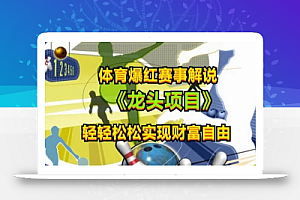 体育爆红赛事解说,玩法简单,小白一天就上手,轻松获取收益