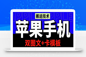 抖音苹果手机搬运技术:双图文+卡模板,会员实测千万播放