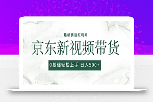 2024最新京东视频带货项目,最新0粉强开无脑搬运爆款玩法,小白轻松上手