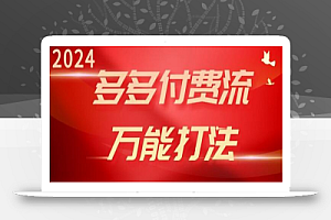 2024多多付费流万能打法、强付费起爆、流量逻辑、高转化、高投产