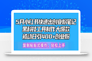 5月小红书快速出创业粉笔记,黑科技工具制作大爆款,被动日引400+创业粉