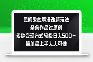 民间鬼故事漫改新玩法,条条作品过原创,多种变现方式,简单易上手人人可做