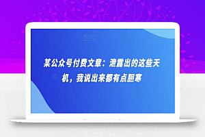 某公众号付费文章:泄露出的这些天机,我说出来都有点胆寒