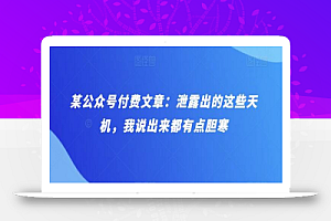 某公众号付费文章：泄露出的这些天机，我说出来都有点胆寒