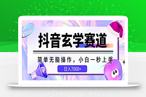 抖音玄学赛道,简单无脑,小白一秒上手,日入7000+
