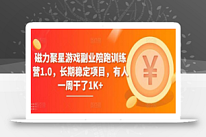 磁力聚星游戏副业陪跑训练营1.0,长期稳定项目,有人一周干了1K+